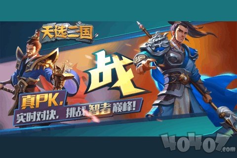 天选三国
