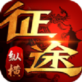 602手游纵横征途
