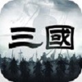 三国乱世争霸