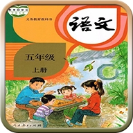 五年级语文上册人教版