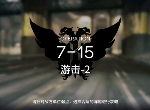 明日方舟第七章7-15怎么过 7-15低练度通关攻略