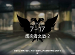 明日方舟第七章7-17怎么过 7-17无五六星通关攻略