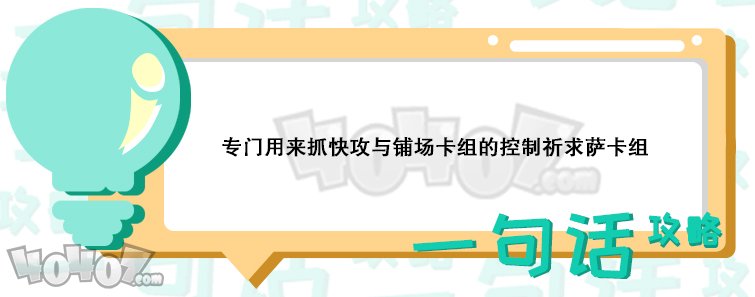 爐石傳說控制祈求薩怎么樣 薩滿上分卡組推薦