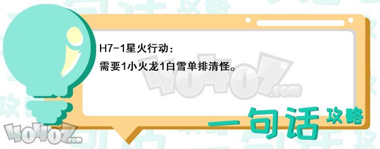 明日方舟第七章H7-1怎么过 H7-1小火龙通关攻略