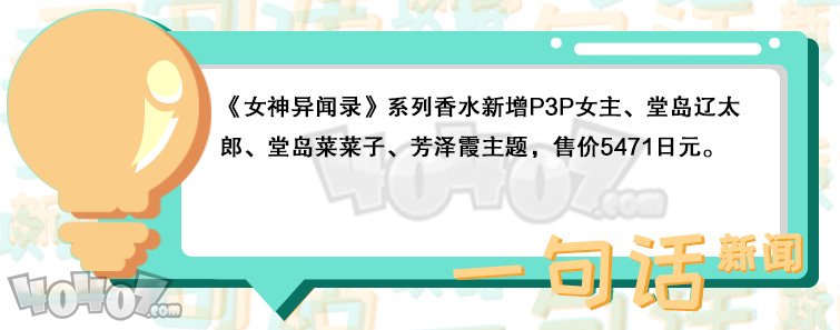 《女神異聞錄》系列推出了一組角色主題香水