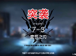 明日方舟第七章7-3突袭怎么过 7-3突袭无五六星通关攻略
