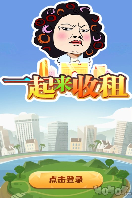 一起来收租