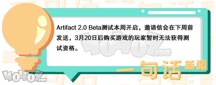 Artifact 2.0Beta本周开启邀请测试 原版玩家将优先获得资格