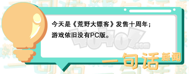 《荒野大镖客》今日发售十周年庆