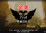 明日方舟7-4突袭怎么过 7-4突袭低配通关攻略