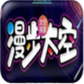 漫步太空