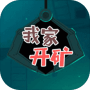 我家开矿红包版