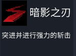 元气骑士刺客怎么玩 刺客技能使用指南
