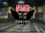 明日方舟7-8突袭怎么过 7-8突袭低配通关攻略