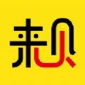 来贝生活