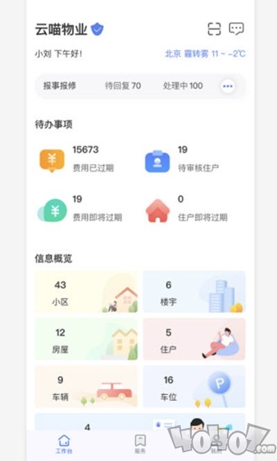 物业云助手
