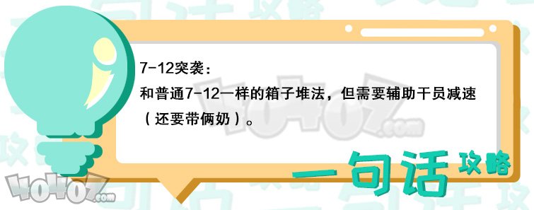 明日方舟7-12突袭怎么过 7-12突袭箱子摆放顺序