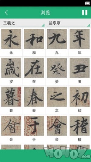王羲之书法字典