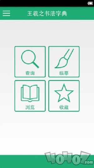 王羲之书法字典