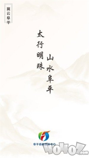 冀云阜平