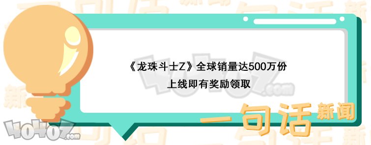 《龍珠斗士Z》全球銷量達(dá)500萬份 登錄就能領(lǐng)獎(jiǎng)勵(lì)