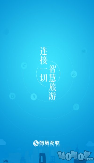 智旅互联