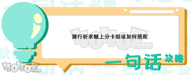 爐石傳說(shuō)潛行祈求賊怎么玩 潛行者上分卡組推薦