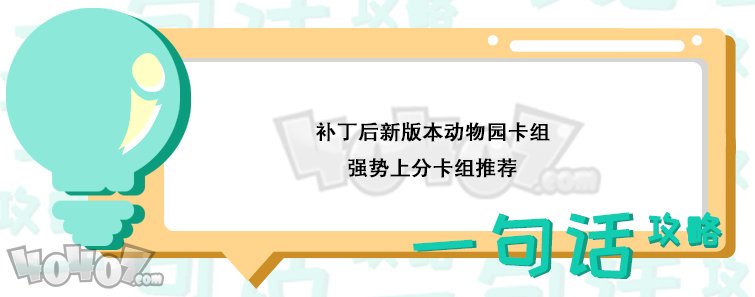 爐石傳說新版本動(dòng)物園卡組怎么搭配 術(shù)士強(qiáng)勢(shì)卡組推薦