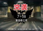 明日方舟7-18突袭怎么过  7-18突袭低配通关攻略