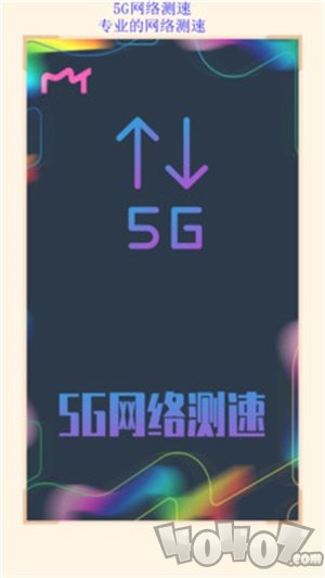 5G网络测速