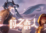在哪里用0.1元买时之恋人皮肤 王者荣耀0.1元买皮肤活动在哪里
