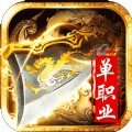 决战单职业