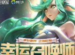 LOL2020年5月幸运召唤师地址是什么 幸运召唤师地址