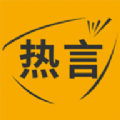 热言