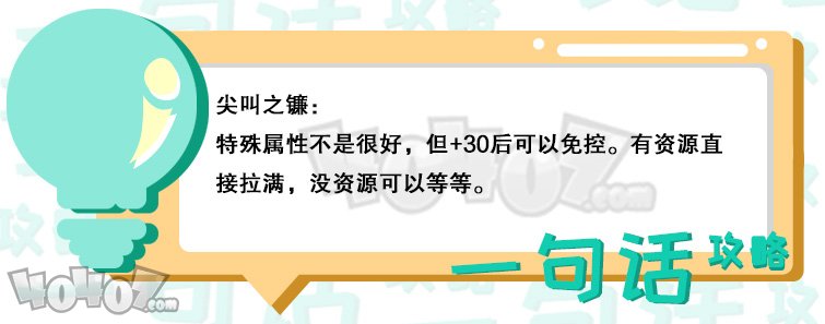 劍與遠(yuǎn)征尖嘯之骸的專武值得升嗎 尖叫之鐮效果屬性介紹