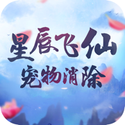 星辰飞仙