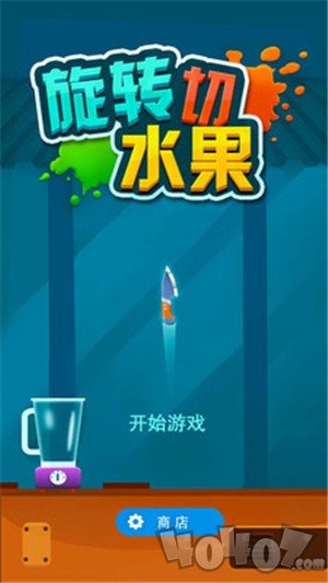 旋转切水果