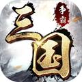 三国争霸第二季传奇