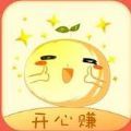 开心赚