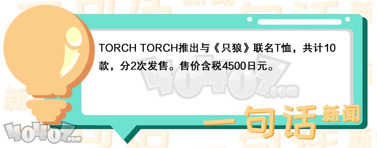TORCH TORCH推出与《只狼》联名T恤