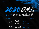 LPL转会期 OMG宣布夏季赛大名单