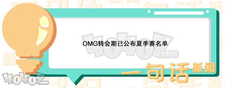 LPL转会期 OMG宣布夏季赛大名单