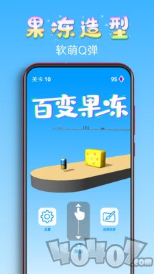 百变果冻3D