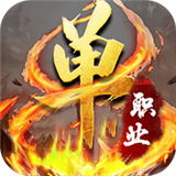xy红月主宰单职业