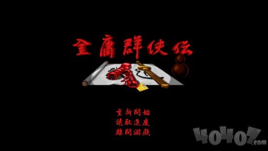 金庸群侠传手机版