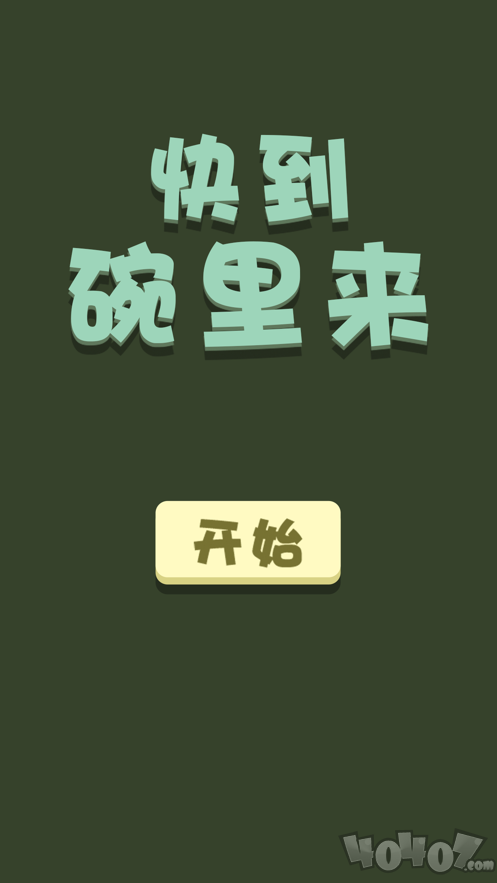 快到碗里来呀