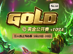 炉石传说2020年黄金公开赛 5月28日开赛