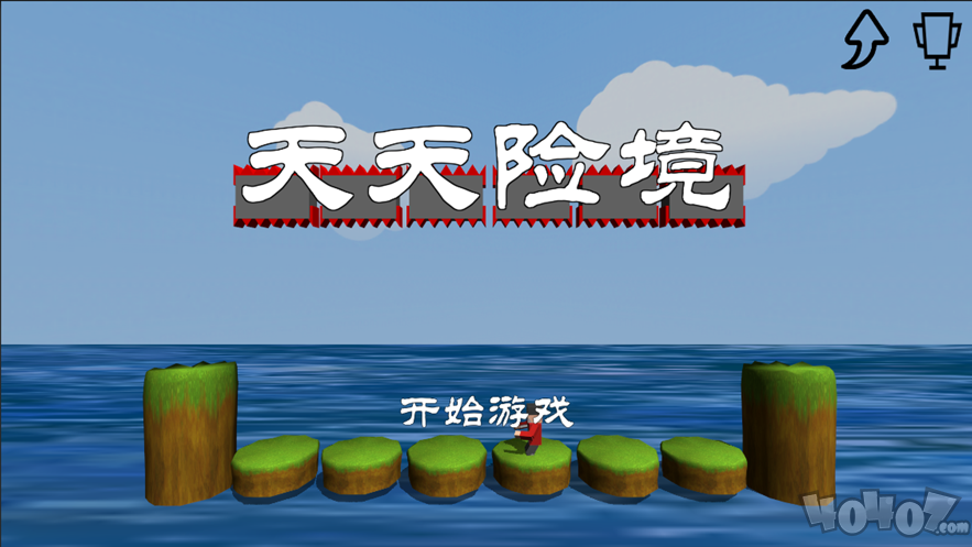 天天险境