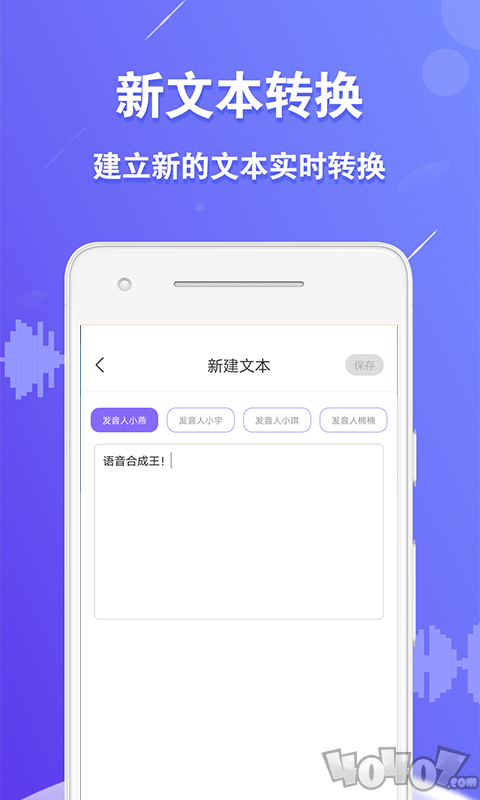 语音合成王