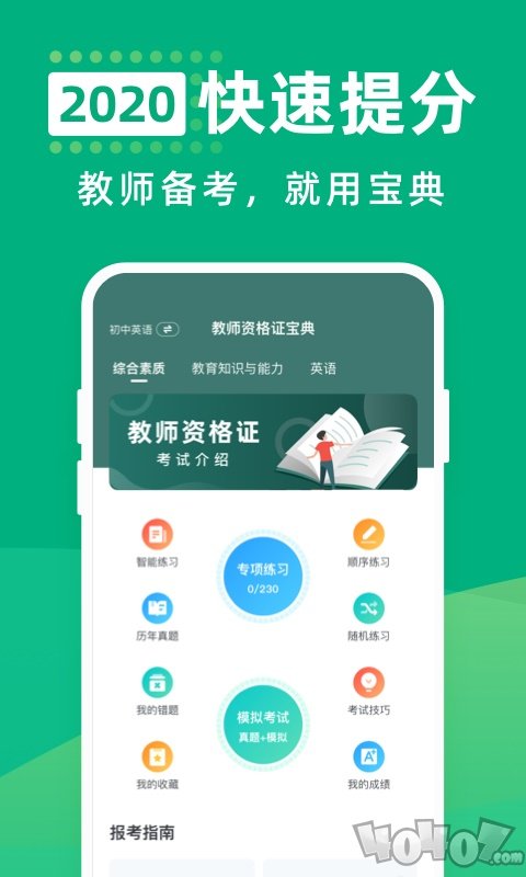教师资格证宝典